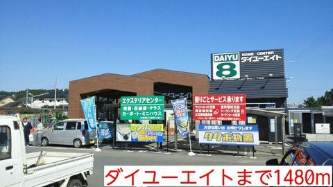 近くのダイユーエイトまで1,480m(徒歩19分)