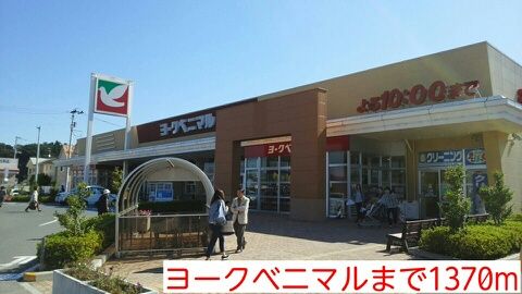 近くのヨークベニマルまで1,370m(徒歩18分)
