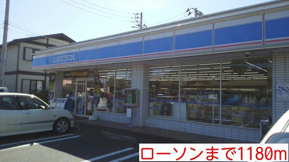 近くのローソンまで1,180m(徒歩15分)