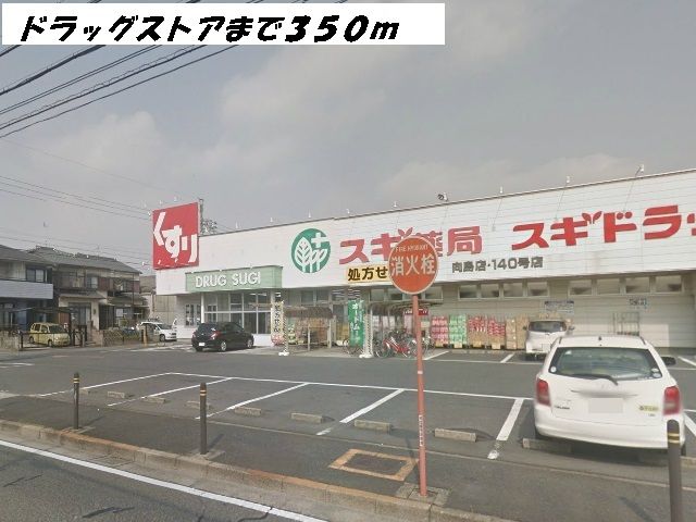 近くのドラッグストアまで350m（徒歩5分）