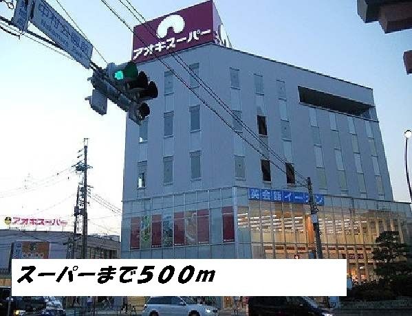 近くのスーパーまで500m（徒歩7分）