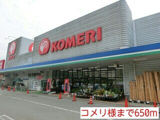 近くのコメリ様まで650m(徒歩9分)
