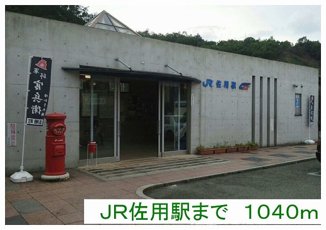 近くの佐用駅様まで1,040m(徒歩13分)