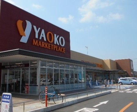 近くのヤオコー 東松山シルピア店まで1,200m(徒歩15分)