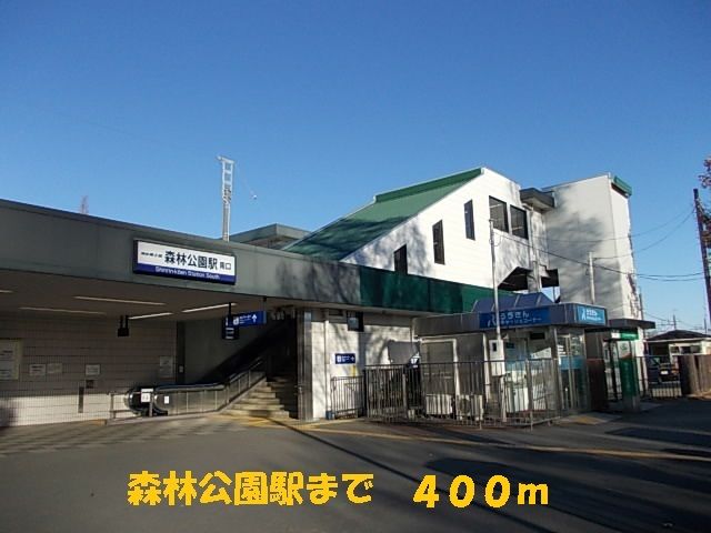 近くの森林公園駅まで400m（徒歩5分）