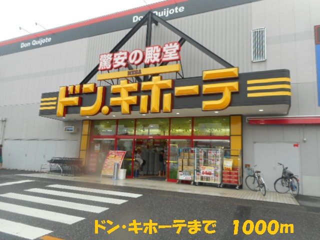 近くのドン・キホーテまで1,000m（徒歩13分）