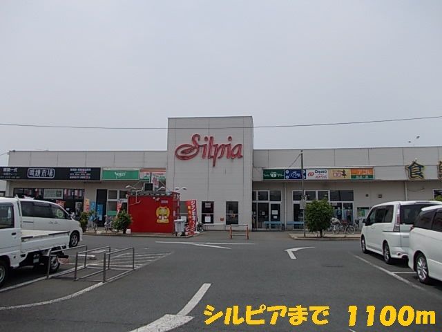 近くのシルピアまで1,100m（徒歩14分）
