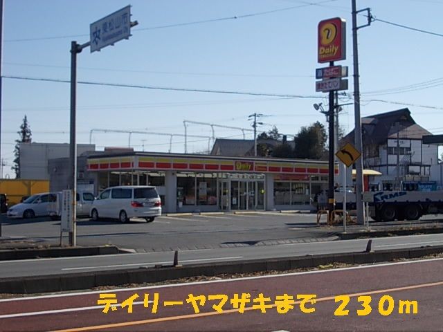 近くのデイリーヤマザキまで230m（徒歩3分）
