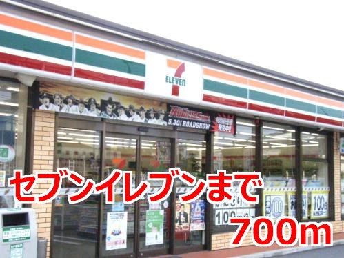 近くのセブンイレブンまで700m（徒歩9分）