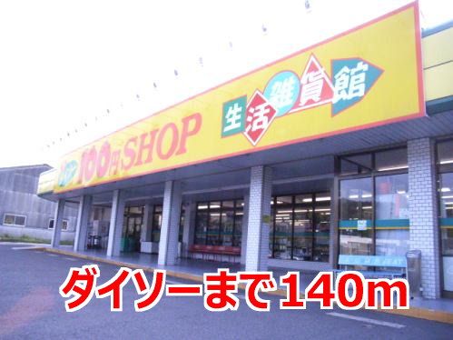 近くのダイソーまで140m（徒歩2分）