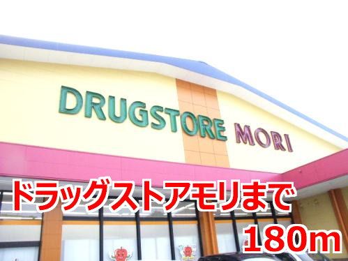 近くのドラッグストアモリまで180m（徒歩3分）