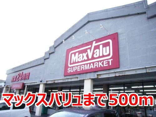 近くのマックスバリュまで500m（徒歩7分）