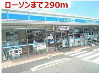 近くのローソンまで290m（徒歩4分）
