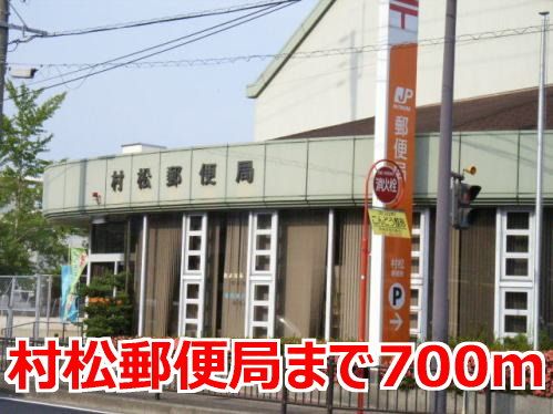 近くの村松郵便局まで700m（徒歩9分）