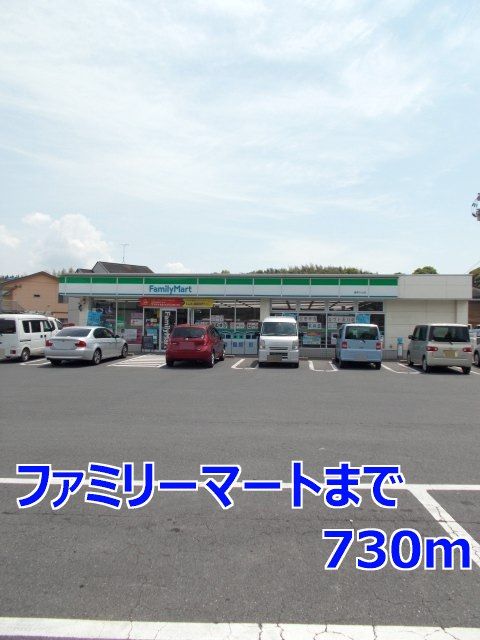 近くのファミリーマートまで730m(徒歩10分)
