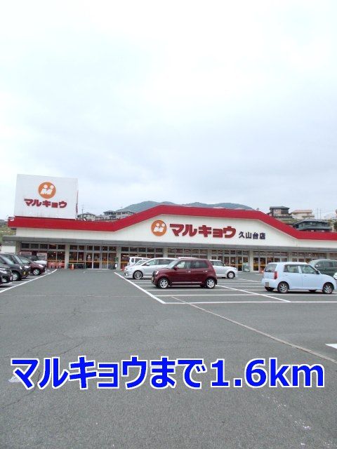 近くのマルキョウまで1,600m(徒歩20分)