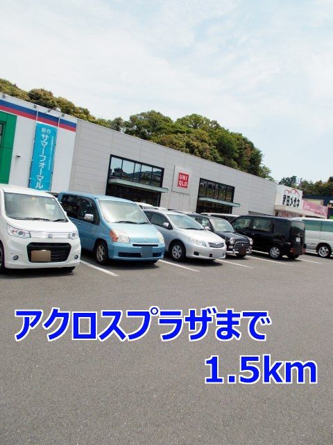 近くのアクロスプラザまで1,500m(徒歩19分)