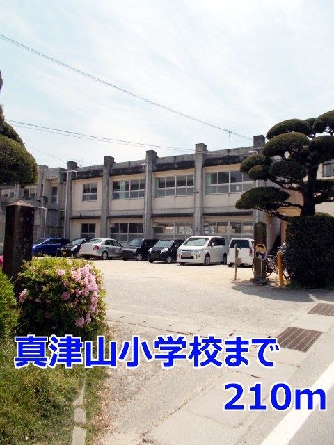 近くの真津山小学校まで210m(徒歩3分)