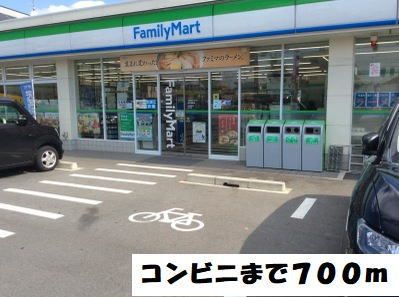 近くのファミリーマートまで700m（徒歩9分）