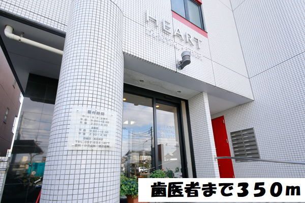 近くの歯医者まで350m（徒歩5分）
