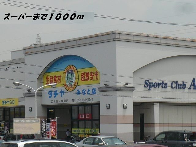 近くのタチヤまで1,000m（徒歩13分）