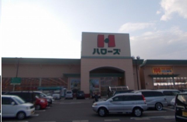 近くのハローズ六条店さんまで1,800m（徒歩23分）
