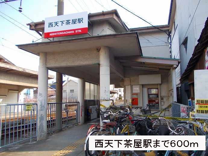 近くの西天下茶屋駅まで600m(徒歩8分)