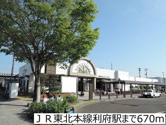 近くのＪＲ東北本線利府駅まで670m（徒歩9分）
