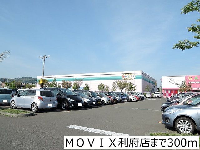 近くのMOVIX利府店まで300m（徒歩4分）