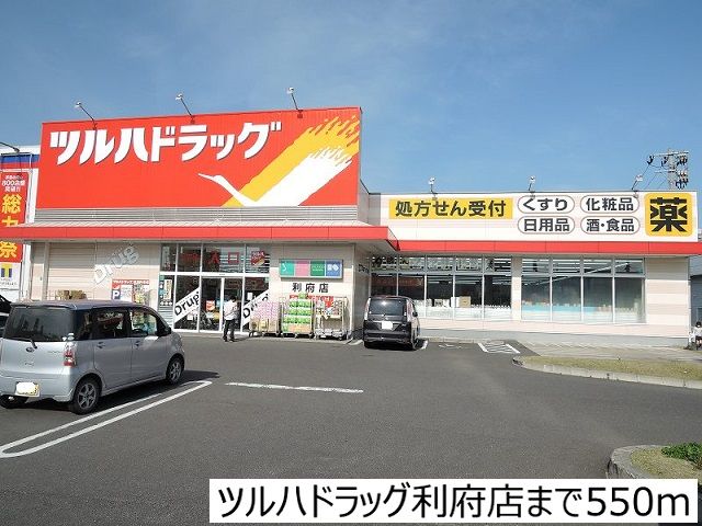近くのツルハドラッグ利府店まで550m（徒歩7分）