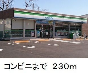 近くのファミリーマートまで230m（徒歩3分）