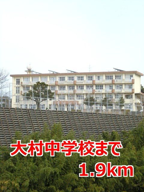 近くの大村中学校まで1,900m（徒歩24分）