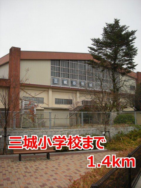 近くの三城小学校まで1,400m（徒歩18分）