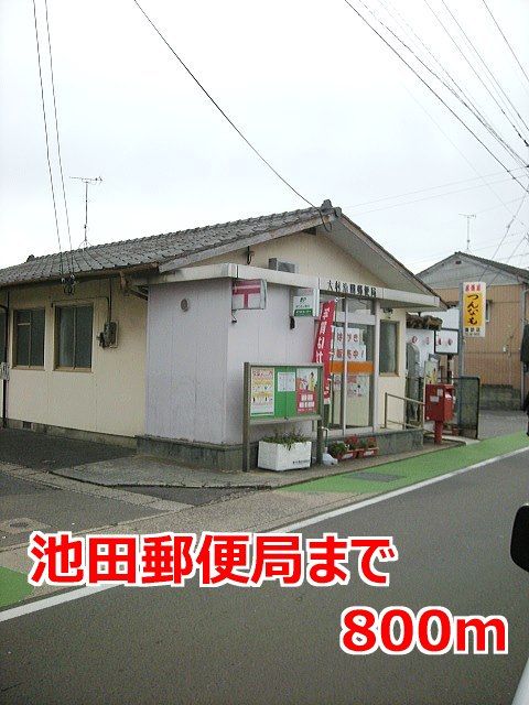 近くの池田郵便局まで800m（徒歩10分）