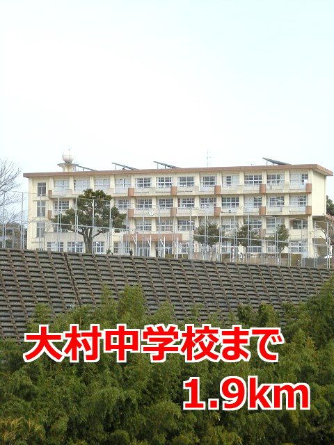 近くの大村中学校まで1,900m（徒歩24分）