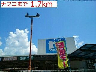 近くのナフコまで1,700m（徒歩22分）