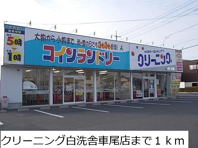 近くのクリーニング白洗舎車尾店まで1,000m（徒歩13分）