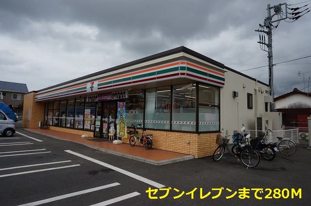 近くのコンビニまで280m（徒歩4分）