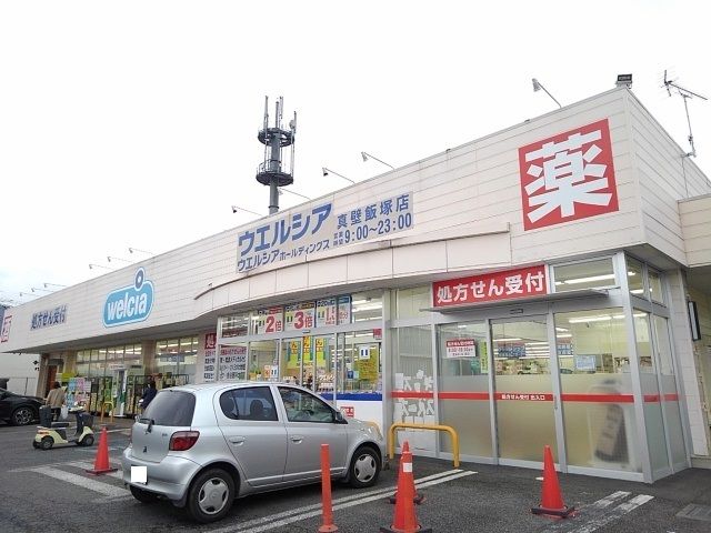 近くのウエルシア真壁飯塚店まで150m(徒歩2分)