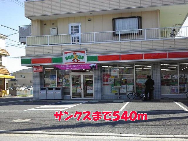 近くのサンクスまで540m（徒歩7分）
