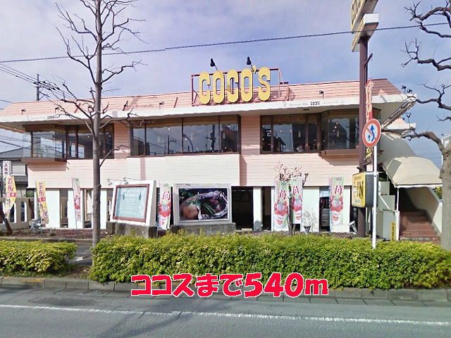 近くのココスまで540m（徒歩7分）