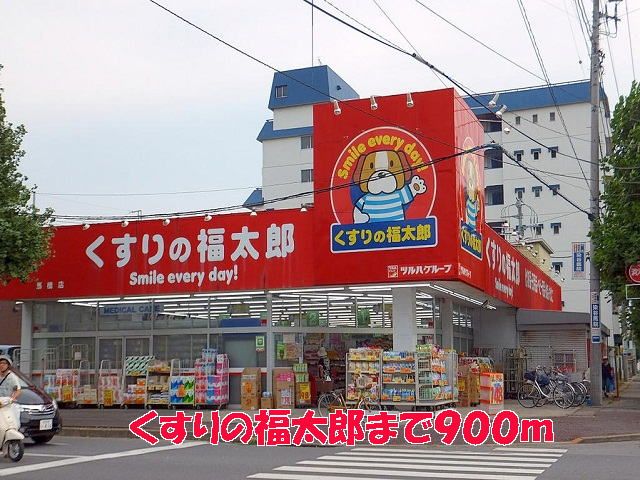近くのくすりの福太郎まで900m（徒歩12分）