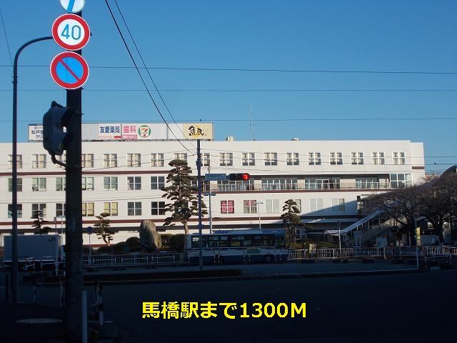 近くの馬橋駅まで1,300m（徒歩17分）