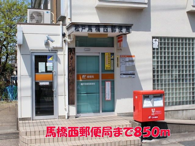 近くの馬橋西郵便局まで850m（徒歩11分）