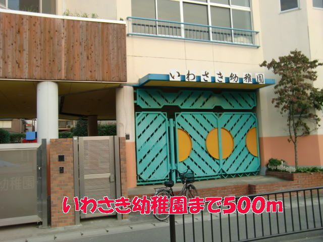 近くのいわさき幼稚園まで500m（徒歩7分）