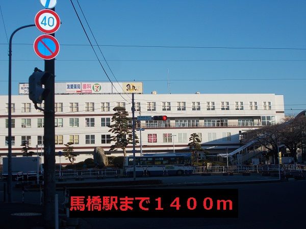 近くの馬橋駅まで1,400m（徒歩18分）