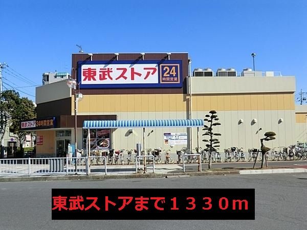 近くの東武ストアまで1,330m（徒歩17分）