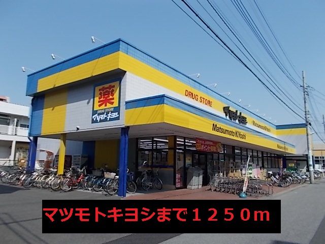 近くのマツモトキヨシまで1,250m（徒歩16分）