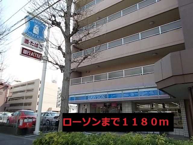 近くのローソンまで1,180m（徒歩15分）