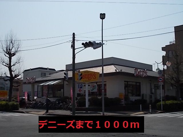 近くのデニーズまで1,000m（徒歩13分）